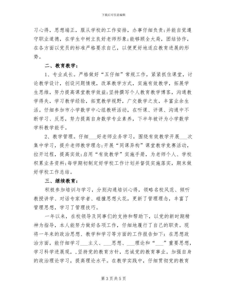 小学教师2024年终考核个人总结范文_第3页