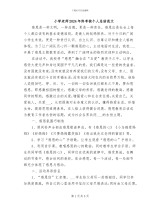 小学教师2024年终考核个人总结范文