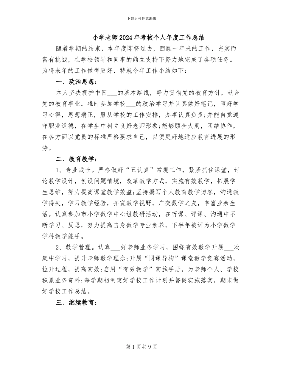 小学教师2024年考核个人年度工作总结_第1页