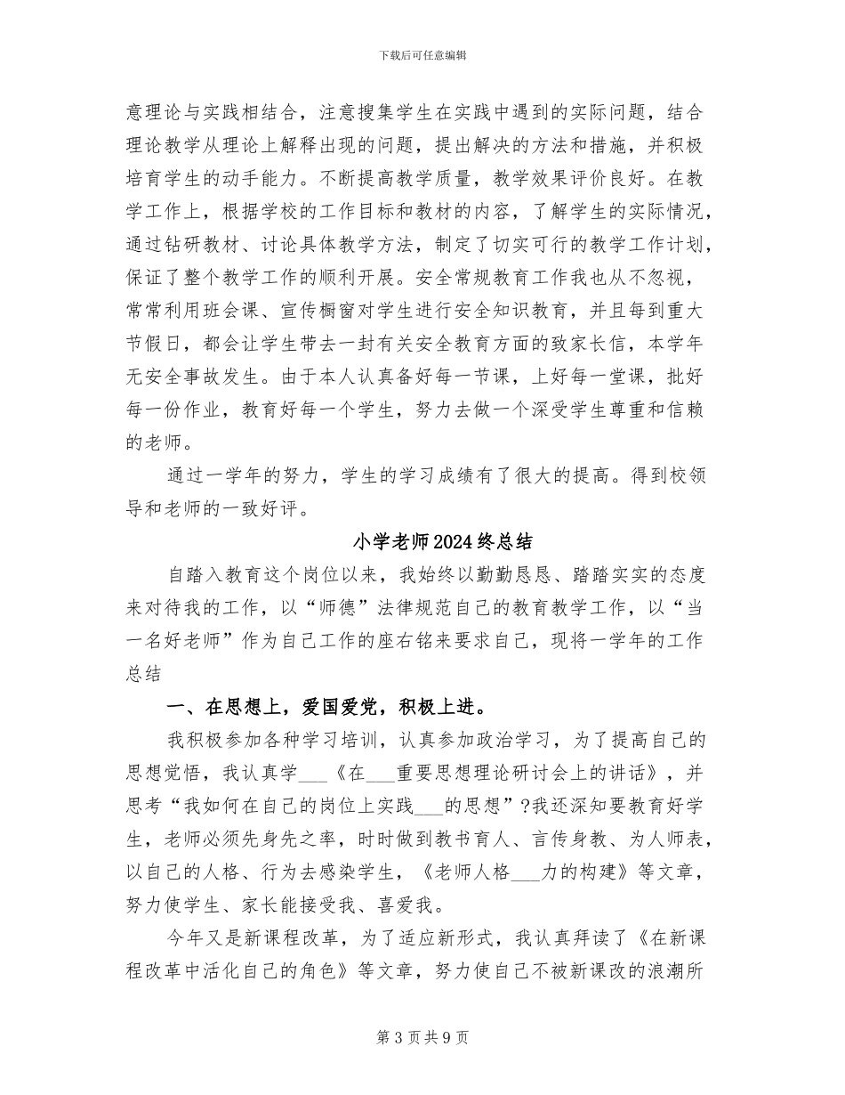 小学教师2024年考核个人年度工作总结_第3页