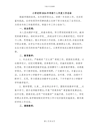 小学教师2024年考核个人年度工作总结