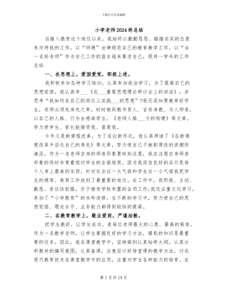 小学教师2024终总结
