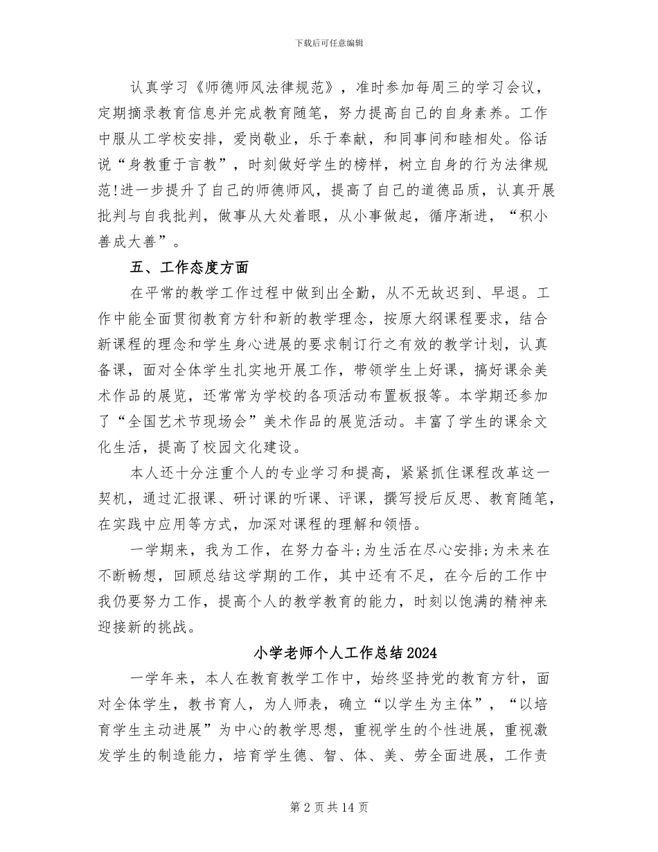 小学教师个人2024年度工作总结_第2页