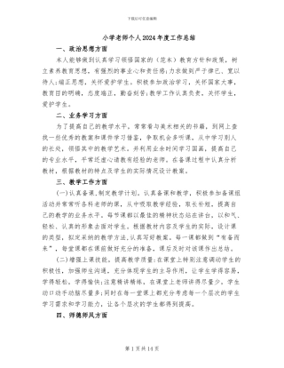 小学教师个人2024年度工作总结