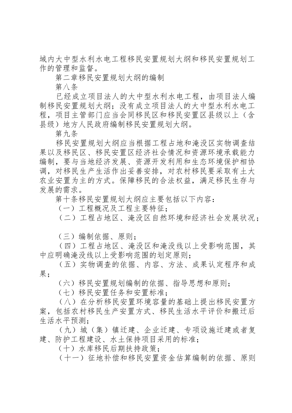 大中型水利水电工程移民安置前期工作管理暂行办法_第2页