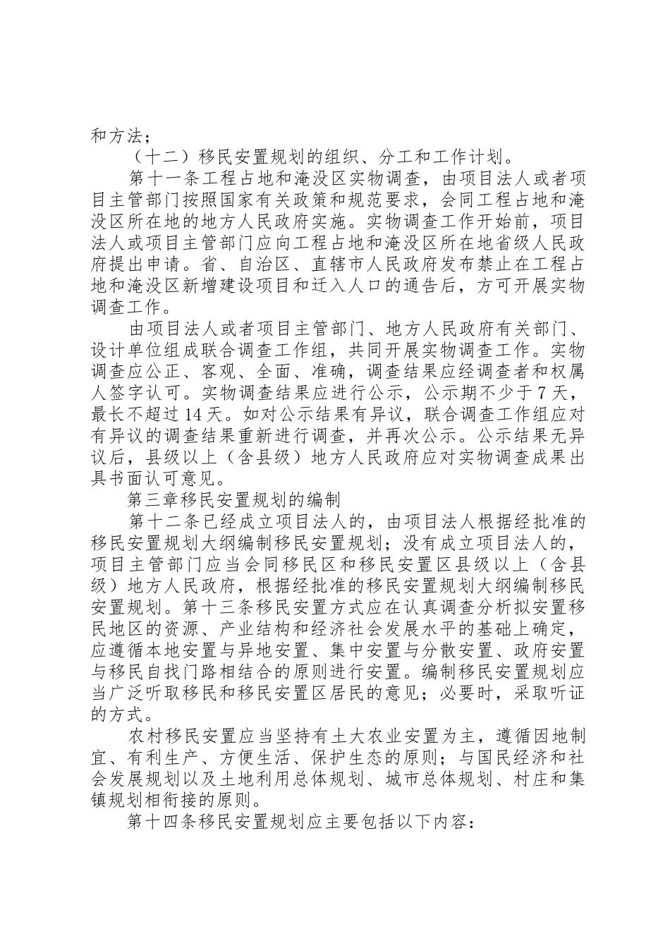 大中型水利水电工程移民安置前期工作管理暂行办法_第3页