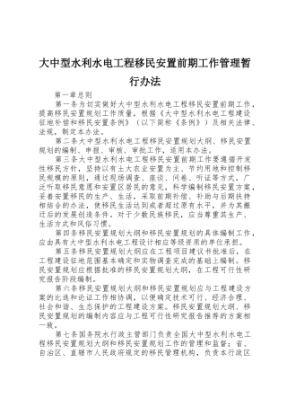 大中型水利水电工程移民安置前期工作管理暂行办法