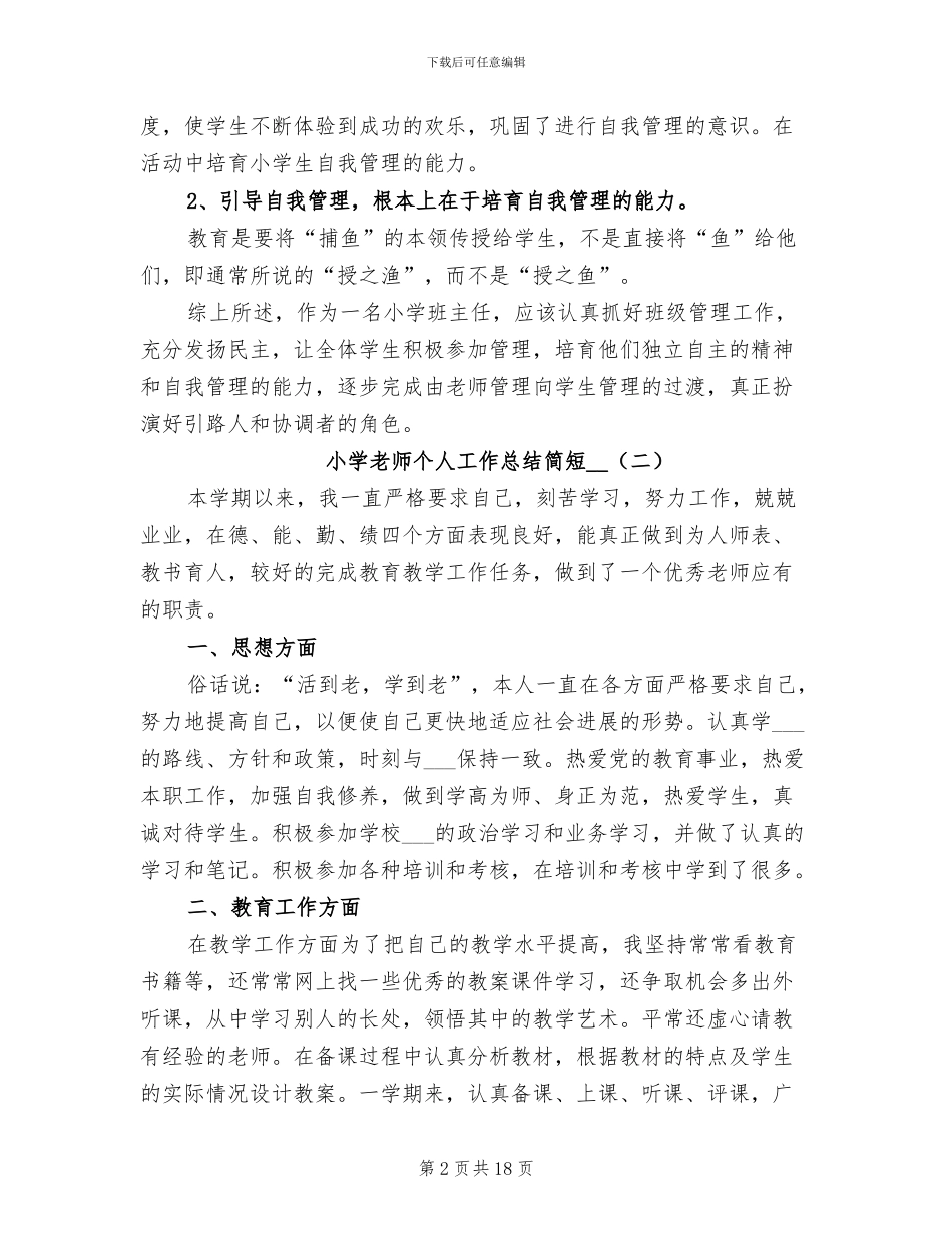 小学教师个人工作总结简短2024年_第2页