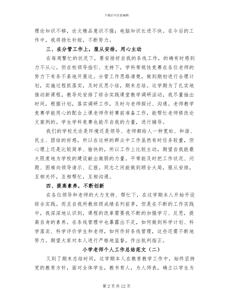 小学教师个人工作总结范文2024年_第2页