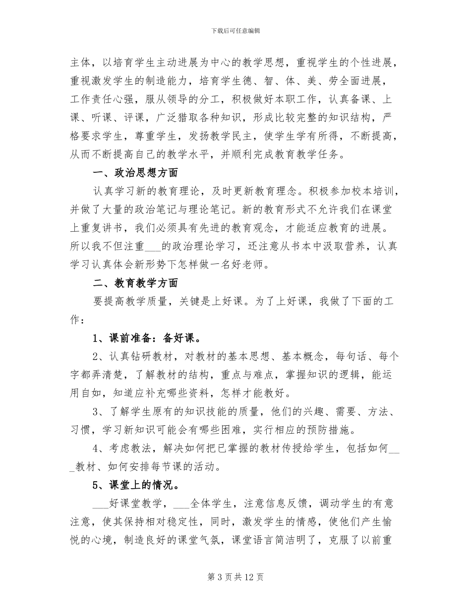 小学教师个人工作总结范文2024年_第3页