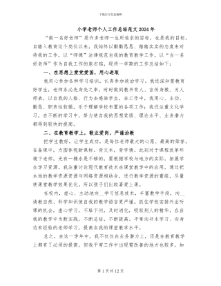 小学教师个人工作总结范文2024年
