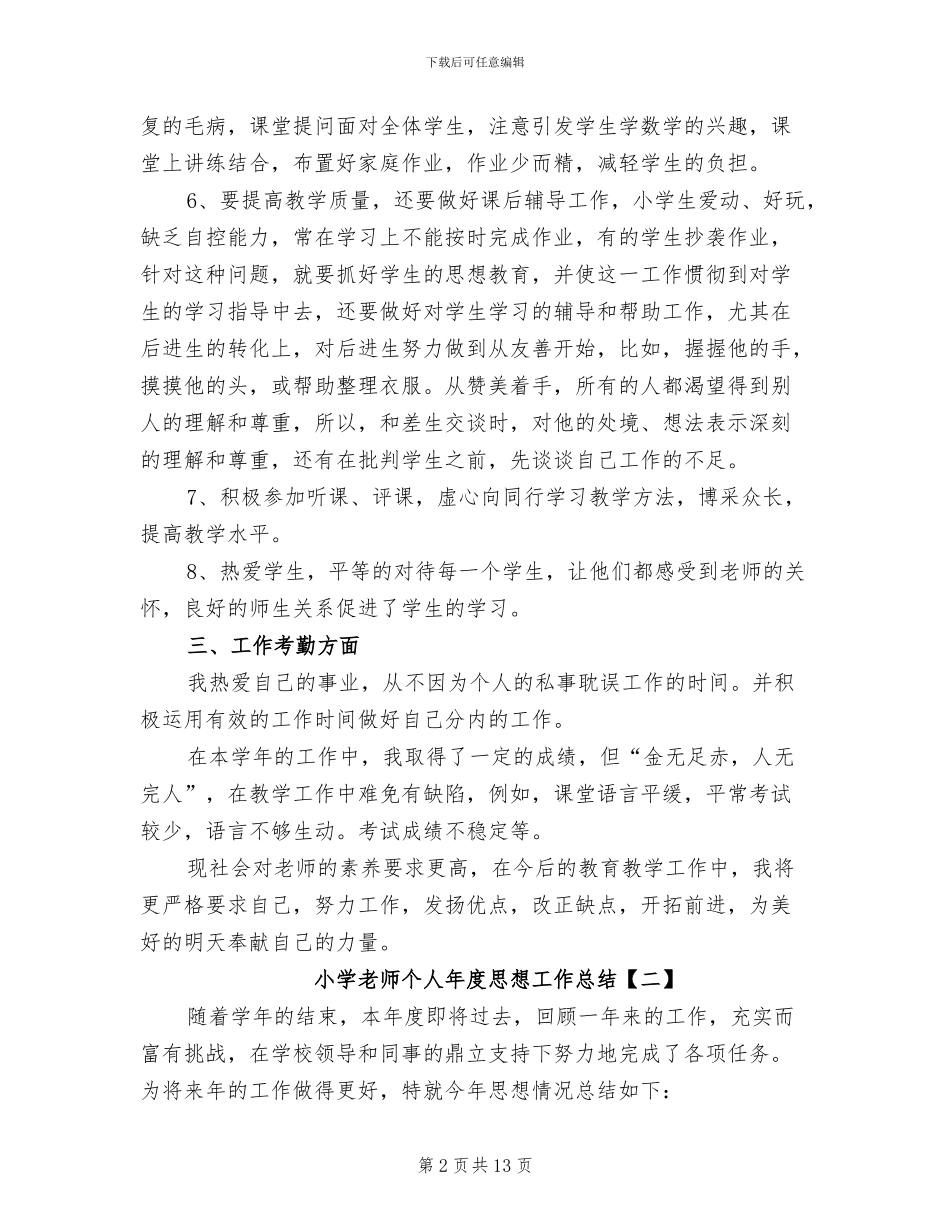 小学教师个人年度思想工作总结2024年_第2页
