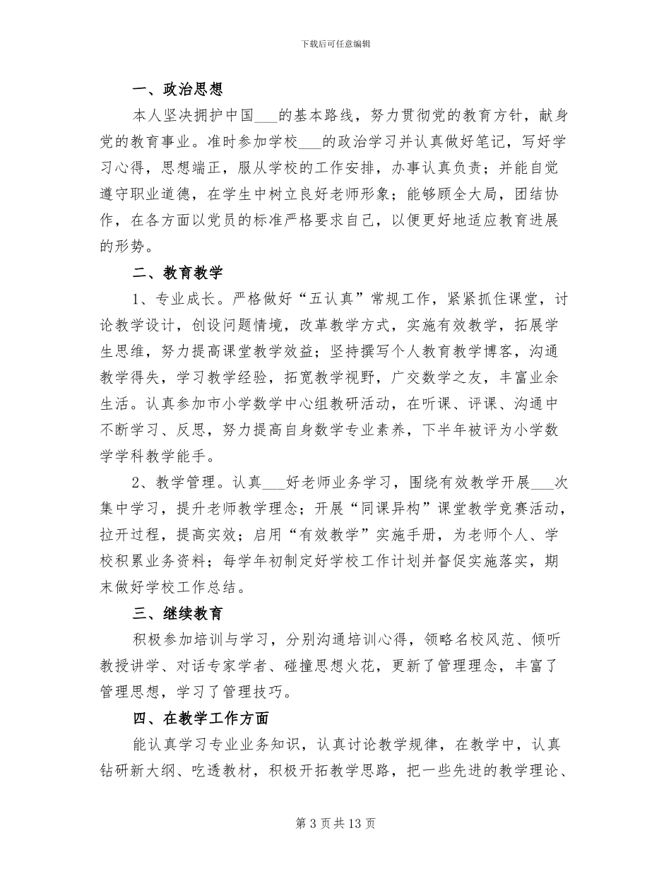 小学教师个人年度思想工作总结2024年_第3页