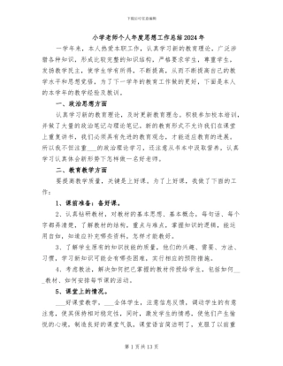 小学教师个人年度思想工作总结2024年