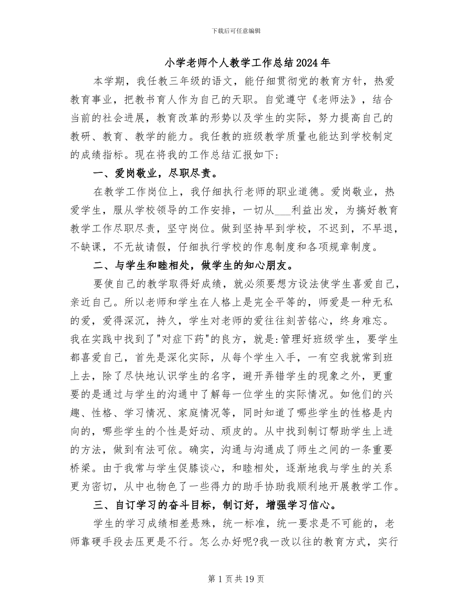 小学教师个人教学工作总结2024年_第1页