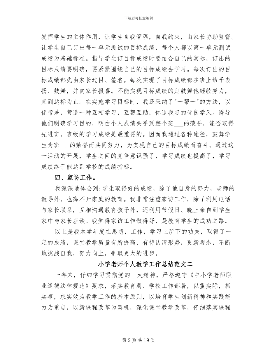 小学教师个人教学工作总结2024年_第2页
