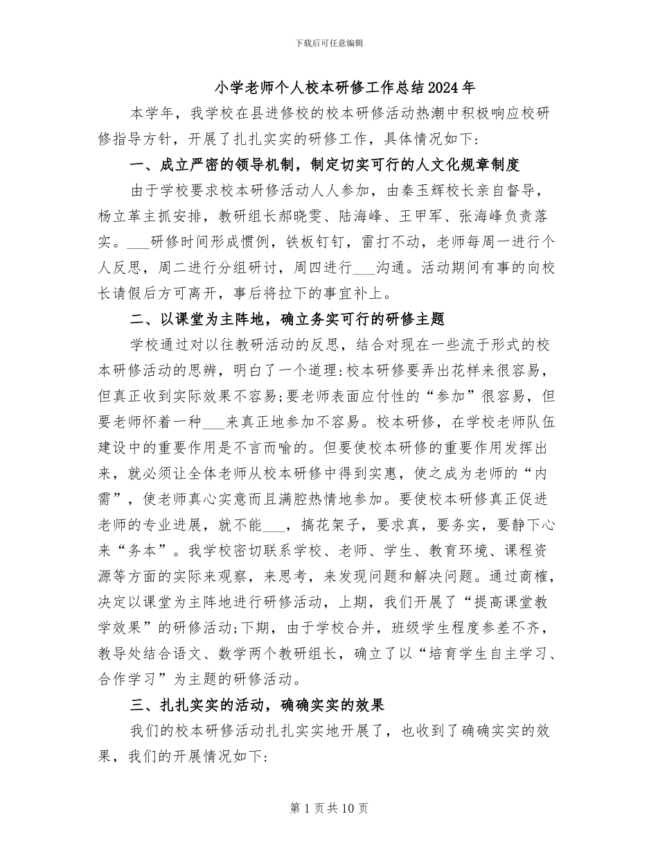 小学教师个人校本研修工作总结2024年_第1页