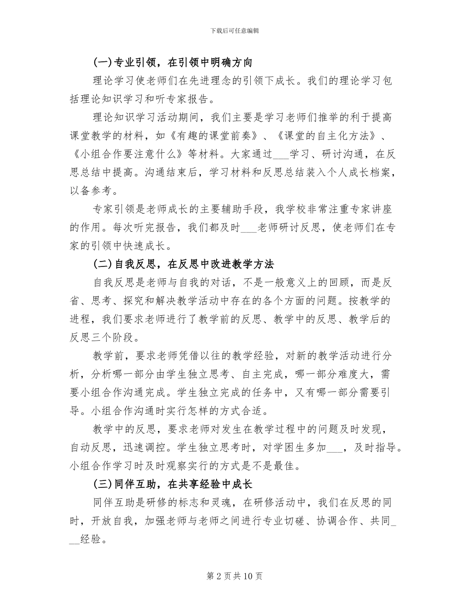 小学教师个人校本研修工作总结2024年_第2页