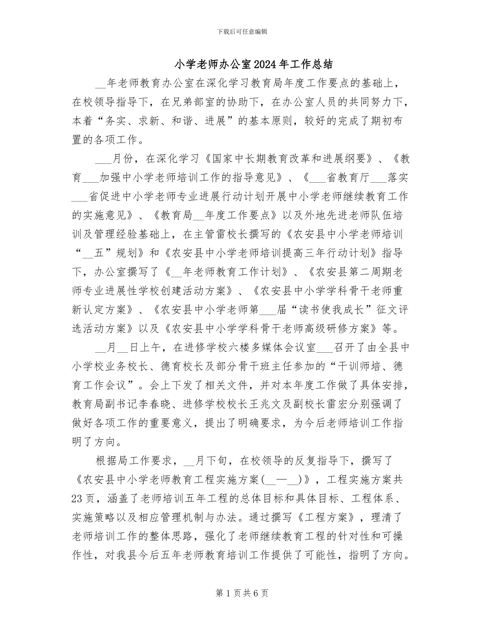 小学教师办公室2024年工作总结_第1页