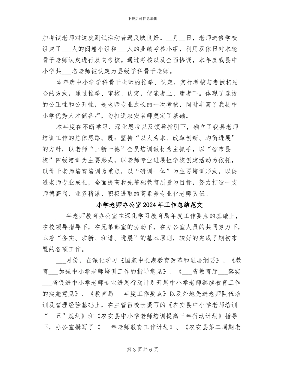 小学教师办公室2024年工作总结_第3页