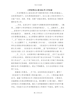 小学教师办公室2024年工作总结