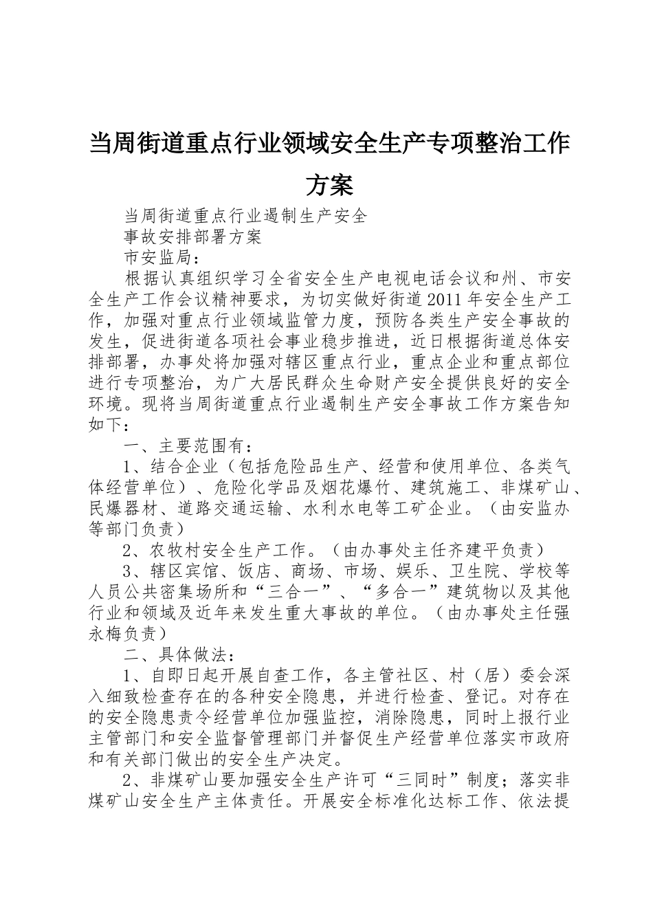 当周街道重点行业领域安全生产专项整治工作方案_第1页