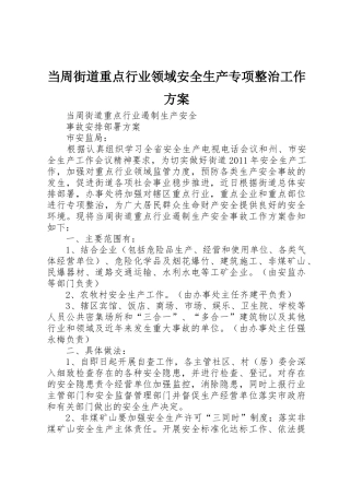 当周街道重点行业领域安全生产专项整治工作方案