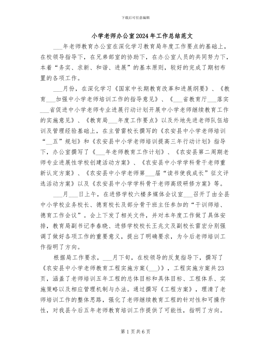 小学教师办公室2024年工作总结范文_第1页