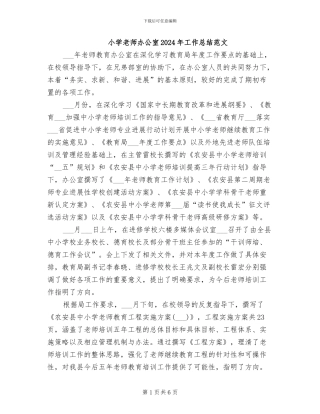 小学教师办公室2024年工作总结范文