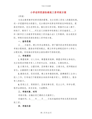 小学教师奖励性绩效工资考核方案