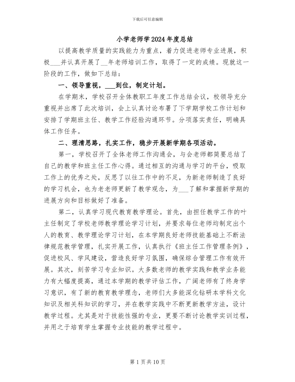 小学教师学2024年度总结_第1页