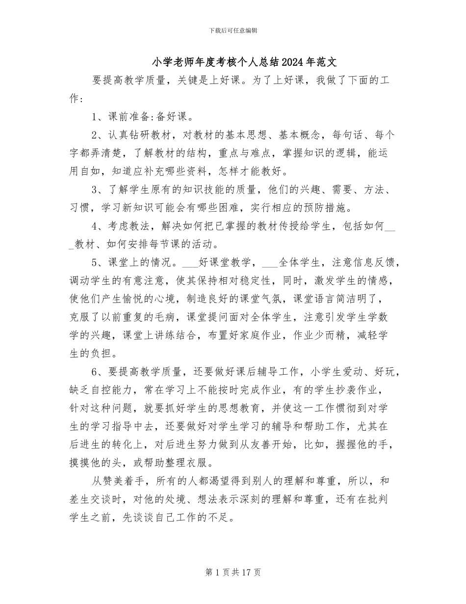 小学教师年度考核个人总结2024年范文_第1页