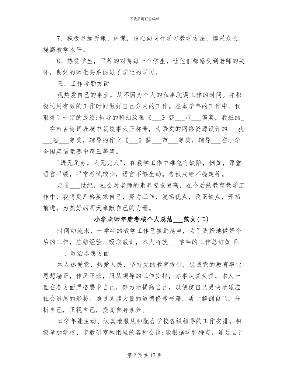 小学教师年度考核个人总结2024年范文_第2页