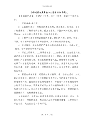 小学教师年度考核个人总结2024年范文