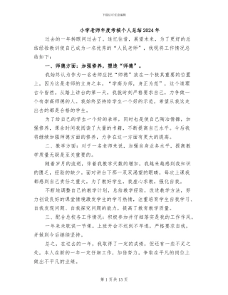小学教师年度考核个人总结2024年