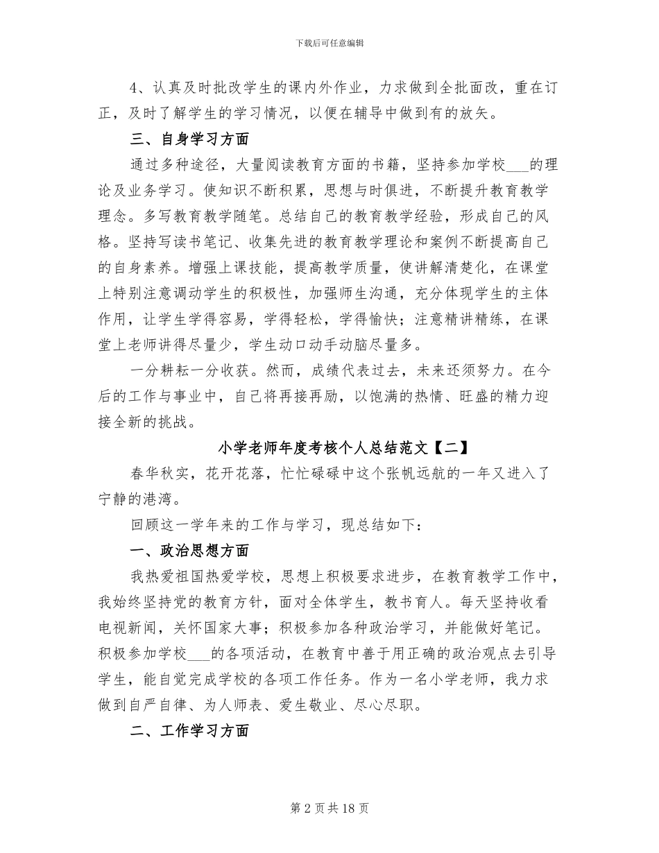 小学教师年度考核个人总结范文2024_第2页
