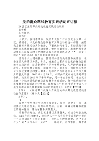 党的群众路线教育实践活动宣讲稿