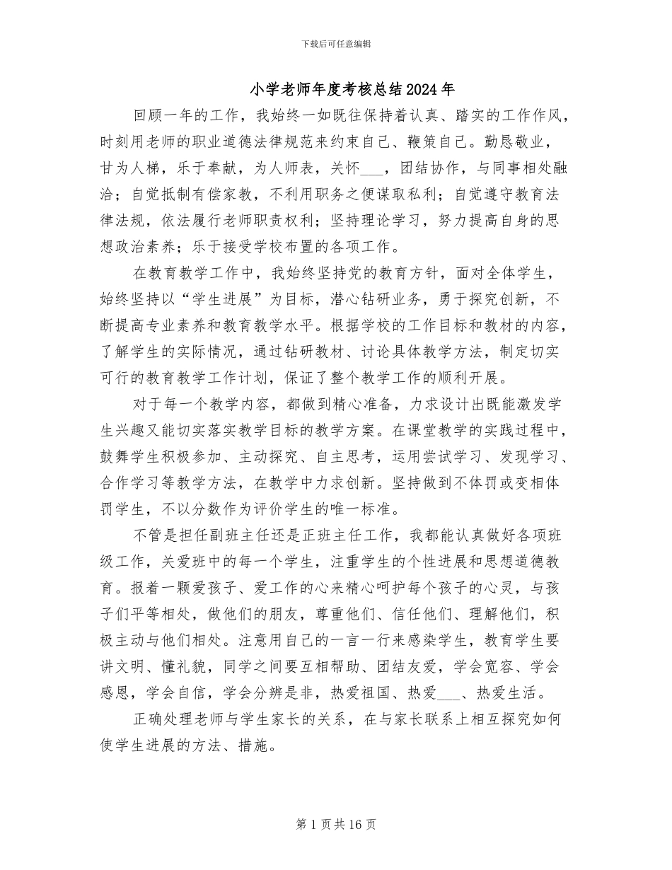 小学教师年度考核总结2024年_第1页