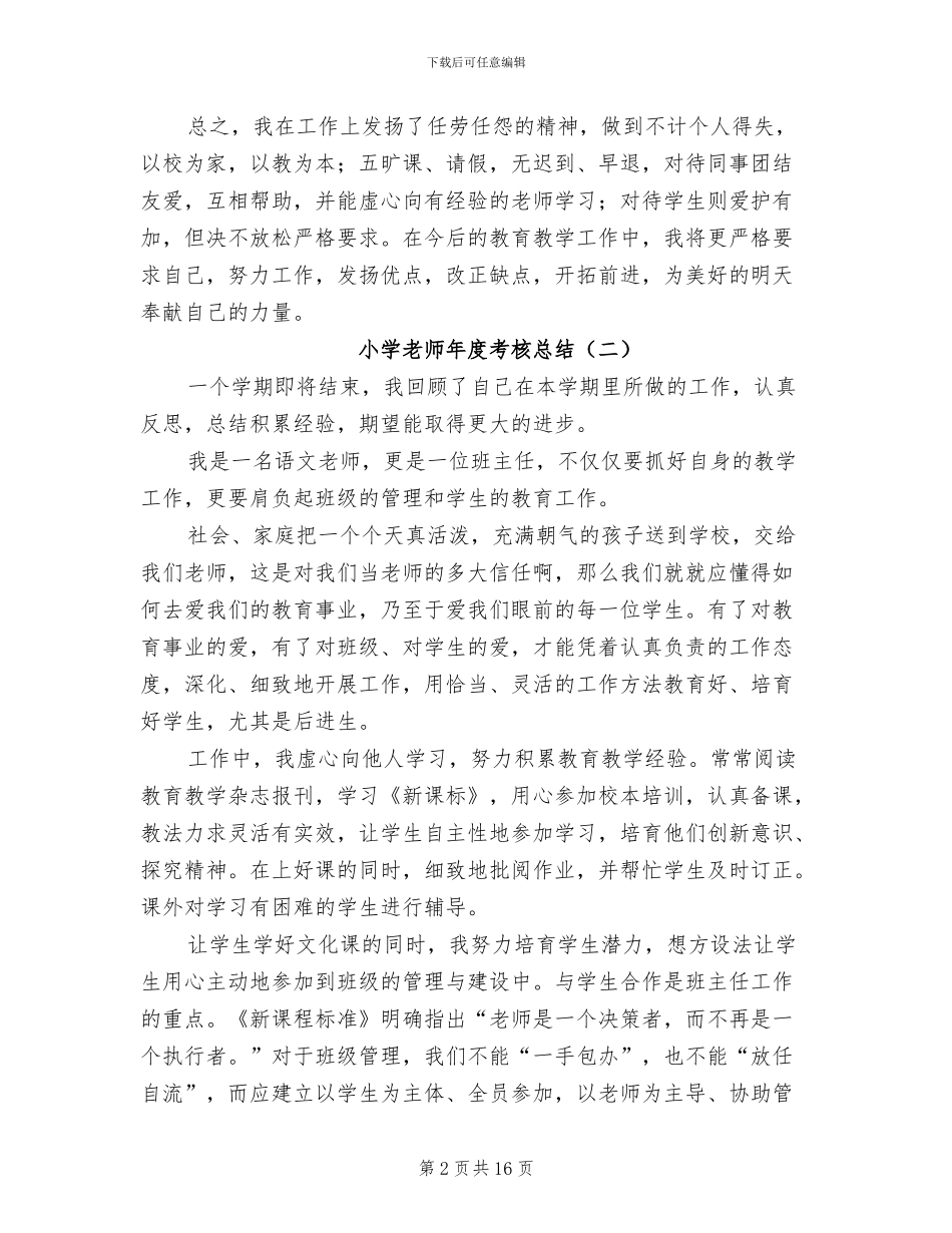 小学教师年度考核总结2024年_第2页