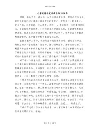 小学教师年度考核总结2024年