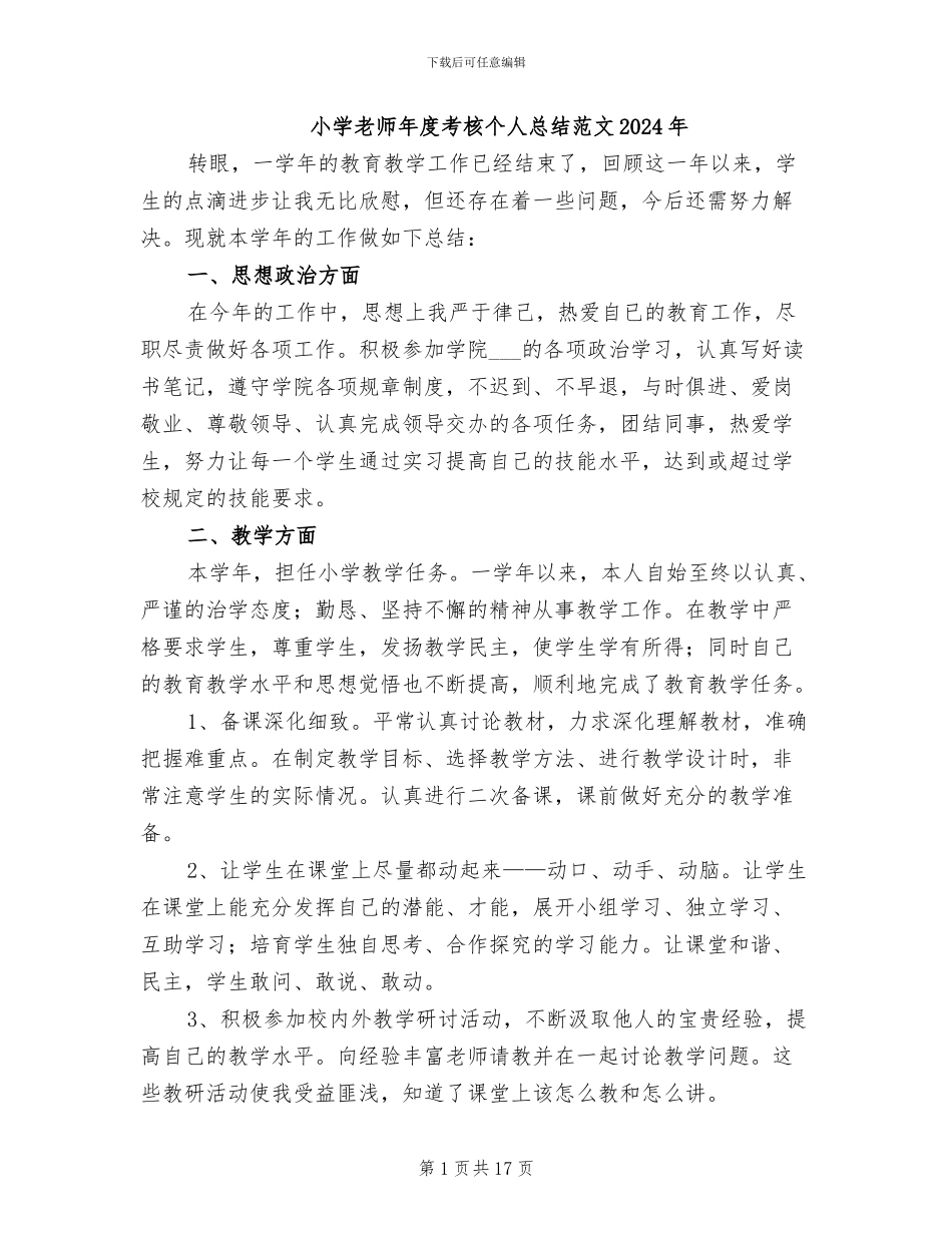 小学教师年度考核个人总结范文2024年_第1页