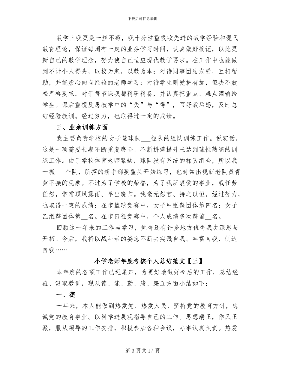 小学教师年度考核个人总结范文2024年_第3页