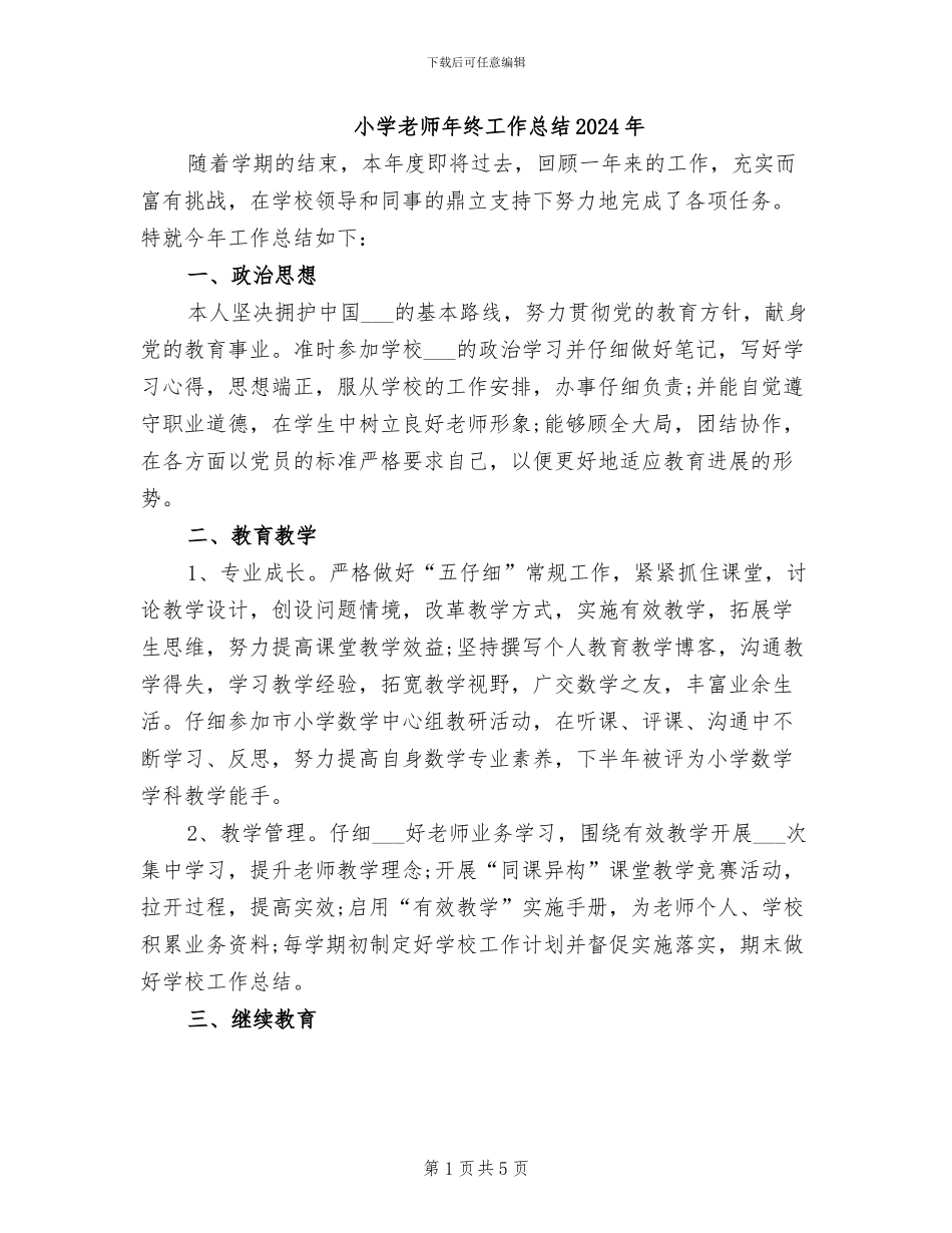 小学教师年终工作总结2024年_第1页