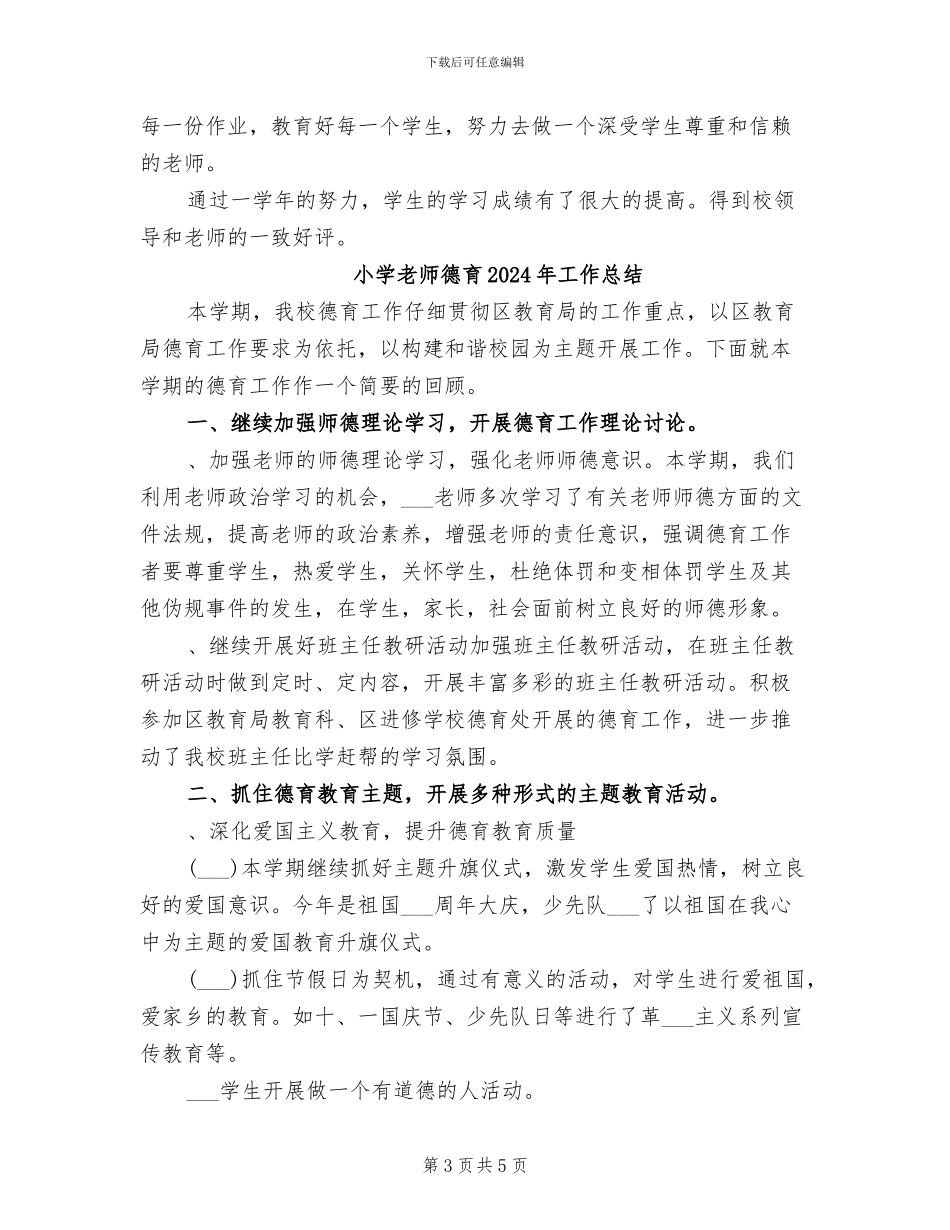 小学教师年终工作总结2024年_第3页