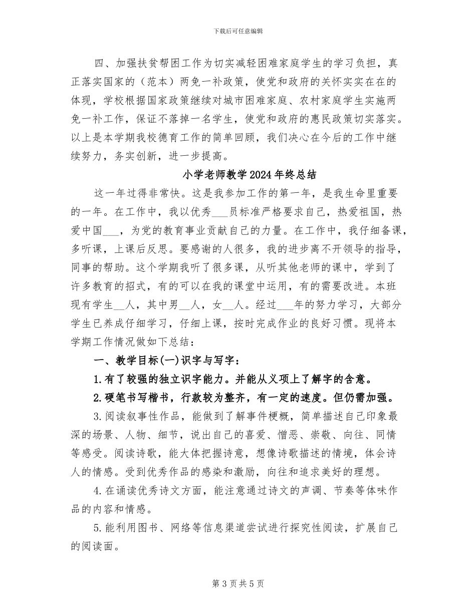 小学教师德育2024年工作总结_第3页