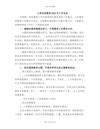 小学教师德育2024年工作总结