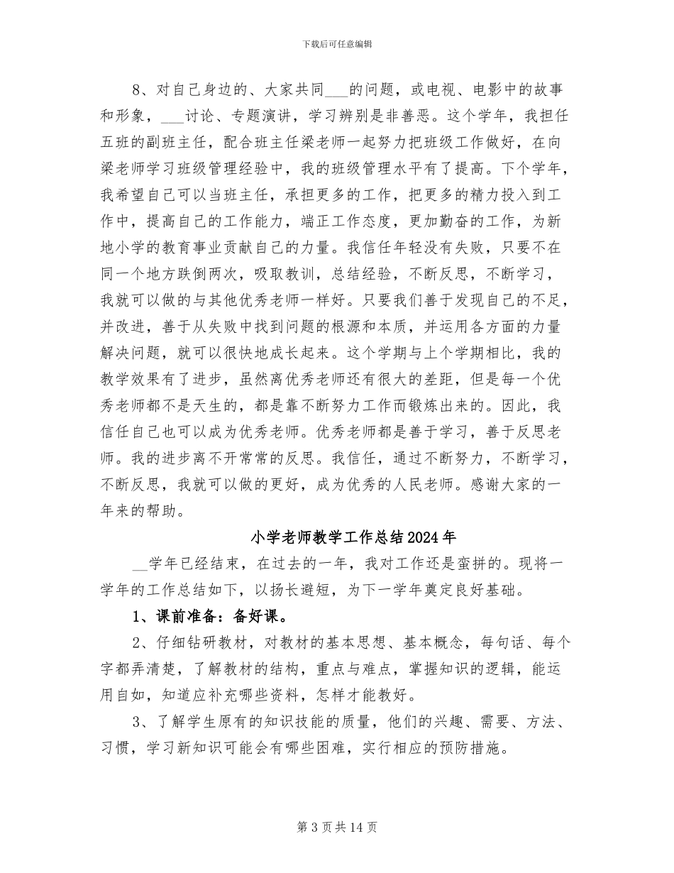 小学教师教学2024年终总结_第3页