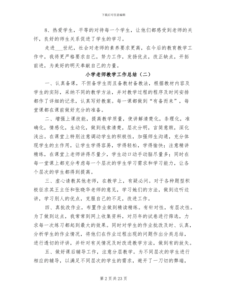 小学教师教学工作总结2024年_第2页