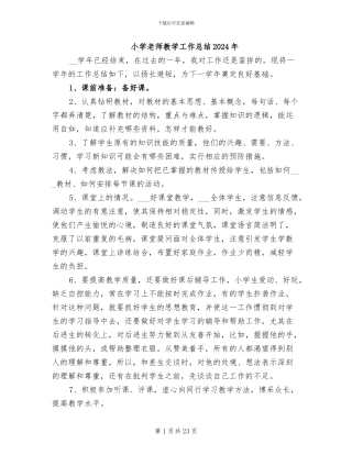 小学教师教学工作总结2024年