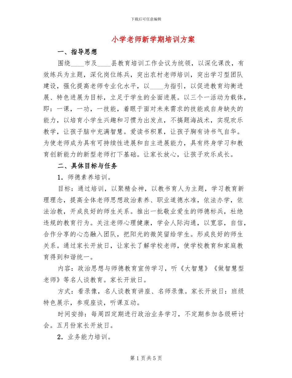 小学教师新学期培训方案_第1页